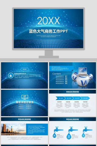 蓝色大气商务工作PPT