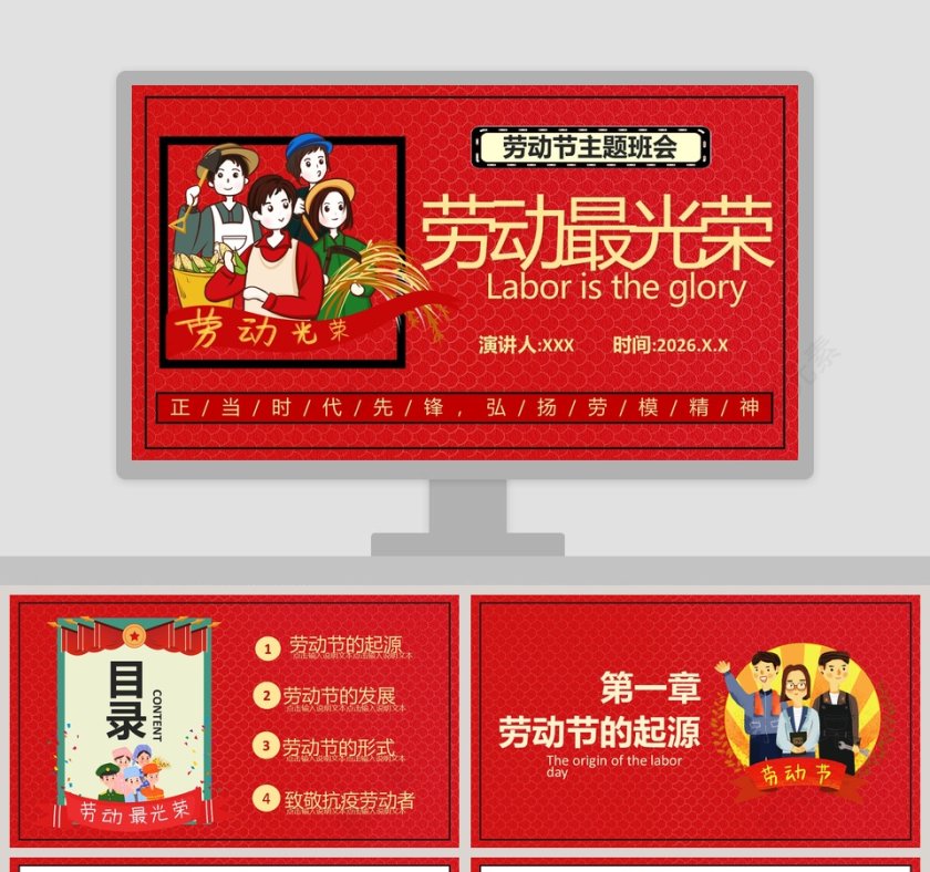 劳动最光荣劳动节主题班会PPT模板第1张