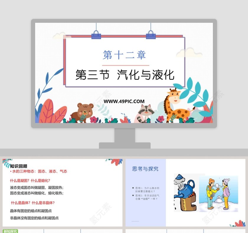 第十二章第三节 汽化与液化 PPT模板内容分享第1张