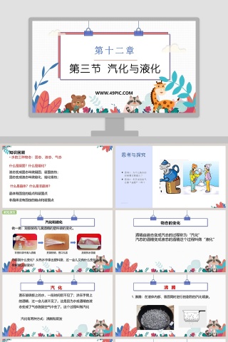 第十二章第三节 汽化与液化 PPT模板内容分享