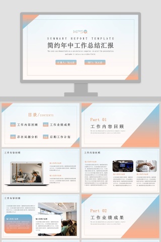简约年中工作总结汇报PPT模板
