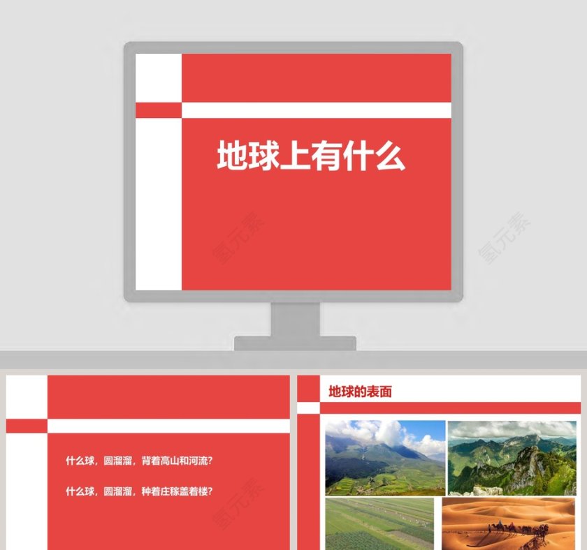 地球上有什么教学ppt课件第1张