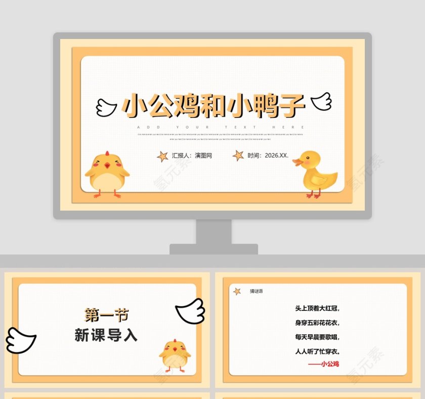 小公鸡和小鸭子教育课件PPT模板第1张