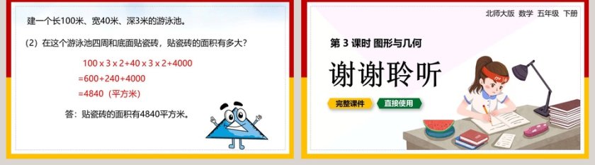 北师大版五年级数学下册图形与几何PPT课件第5张