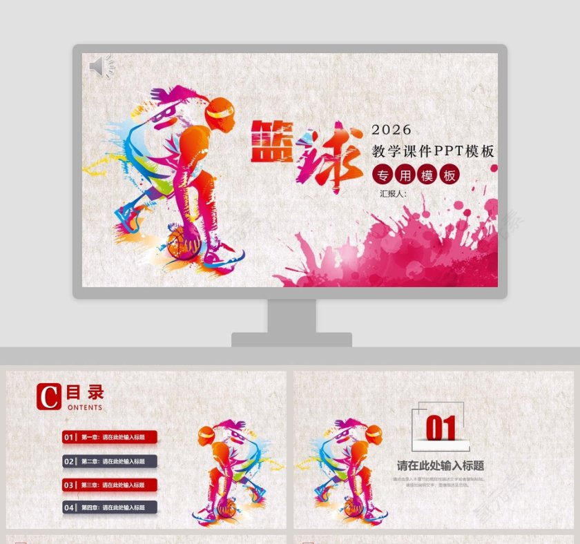篮球教学课件PPT模板第1张