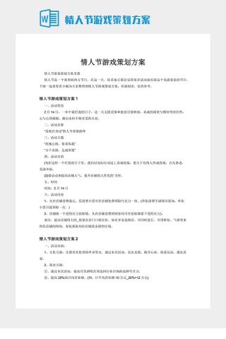 情人节游戏策划方案
