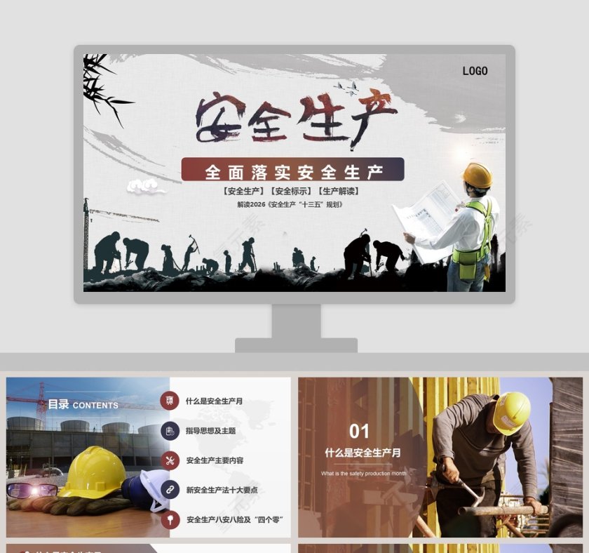 安全生产PPT模板第1张