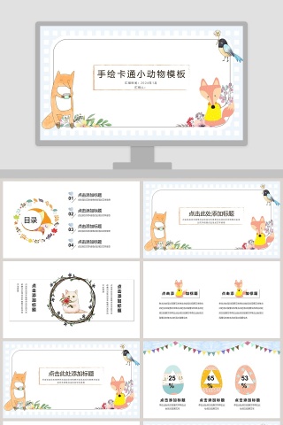 手绘卡通小动物模板PPT