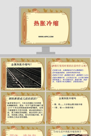 热胀冷缩教学ppt课件