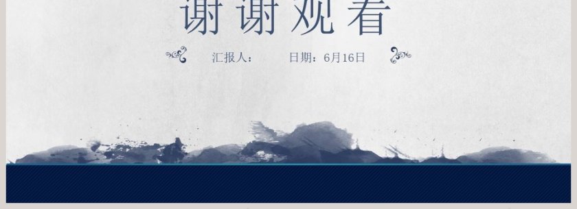 墨迹典雅中国风通用PPT模板第4张