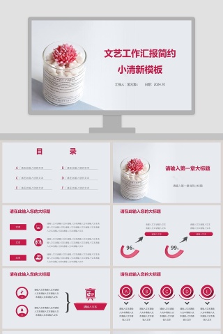 文艺工作汇报简约小清新模板