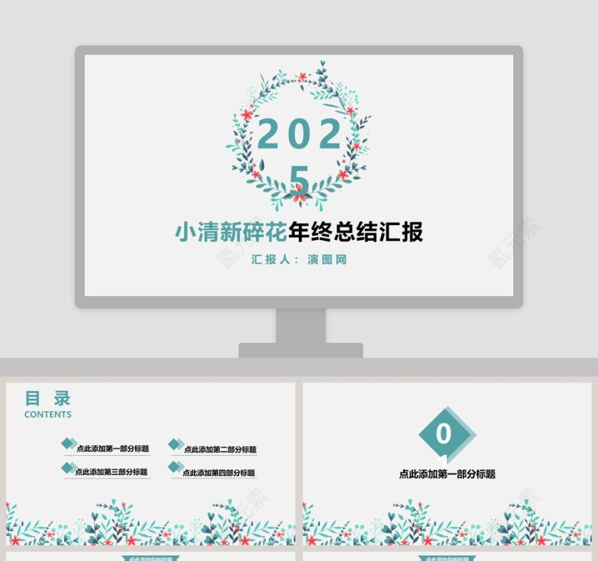 小清新碎花年终总结汇报PPT模板第1张