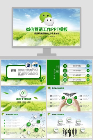 绿色微信营销工作ppt