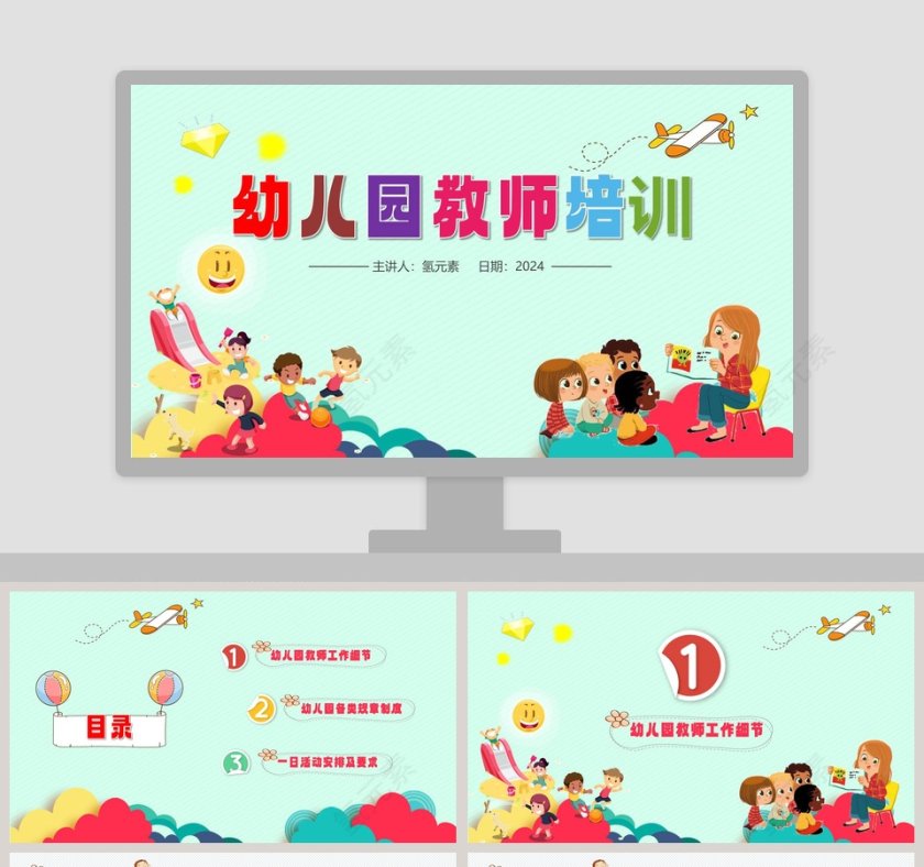 蓝色简约清新幼儿园教师培训PPT第1张