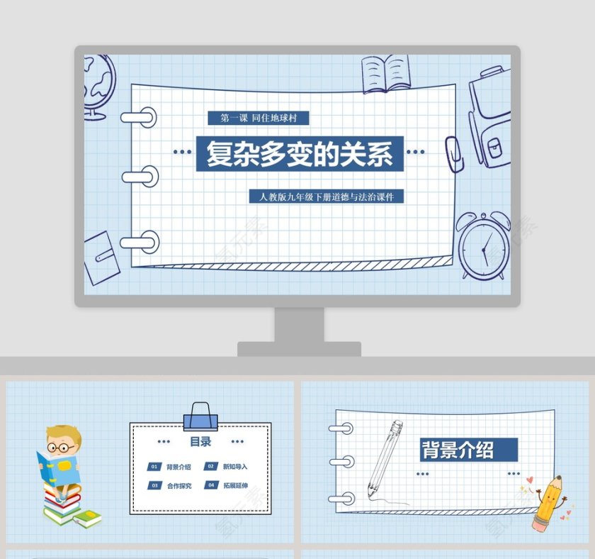 复杂多变的关系-人教版九年级下册道德与法治课件教学ppt课件第1张