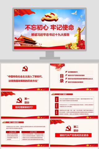 不忘初心牢记使命解读习近平总书记十九大报告