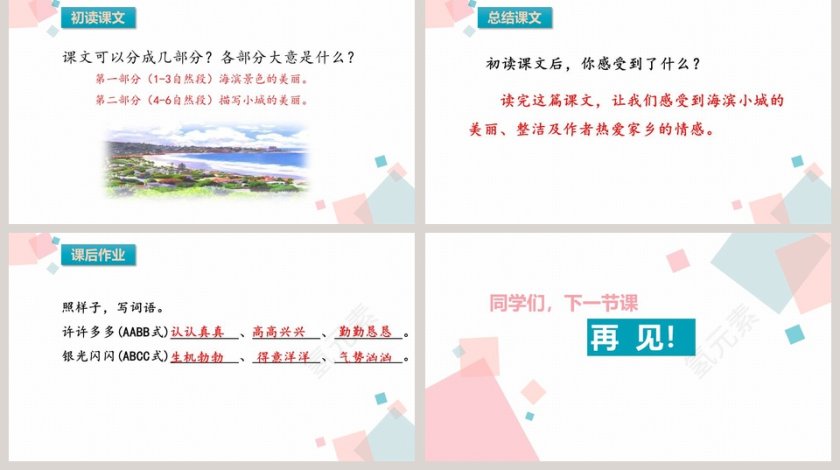 部编版小学语文三年级上册海滨小城语文课件PPT第5张