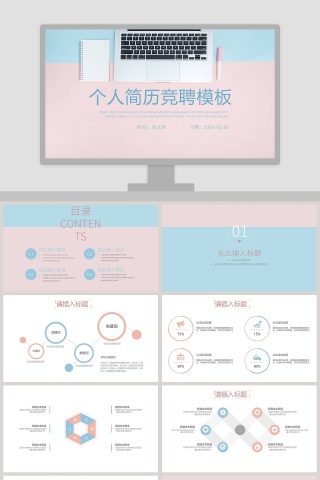 简约清新淡雅个人简历竞聘模板