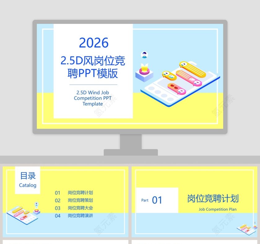 简约2.5D风岗位竞聘通用PPT模版第1张