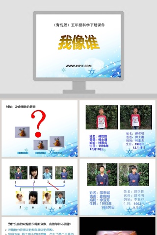 我像谁-青岛版五年级科学下册课件教学ppt课件