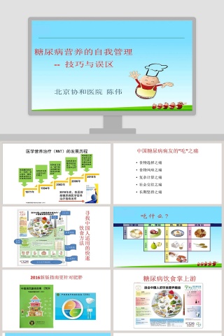 糖尿病营养的自我管理技巧与误区ppt模板