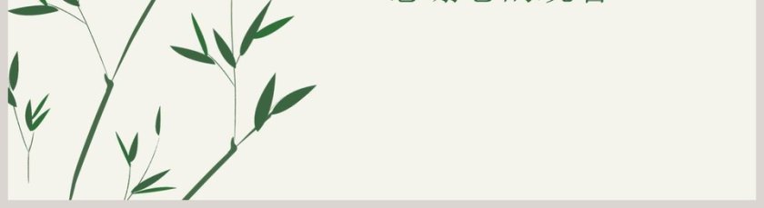 竹叶工作概述工作计划模板第5张