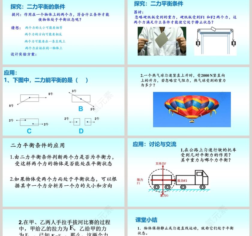 二力平衡-第七章运动和力教学ppt课件第2张