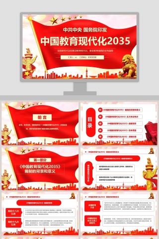 中国教育现代化2035  PPT