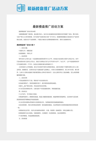 最新楼盘推广活动方案