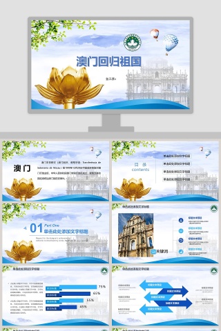 简约清新澳门回归祖国党政党课PPT模板