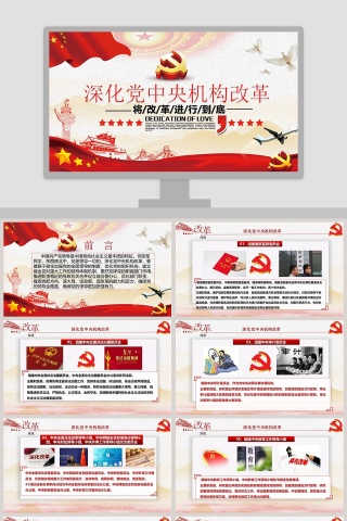 深化党中央机构改革PPT