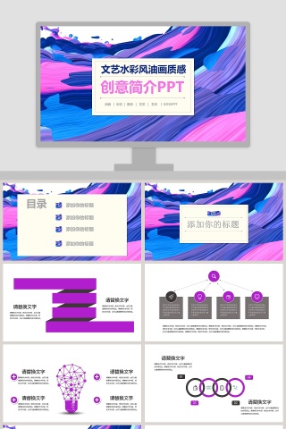 文艺水彩风油画质感创意简介PPT