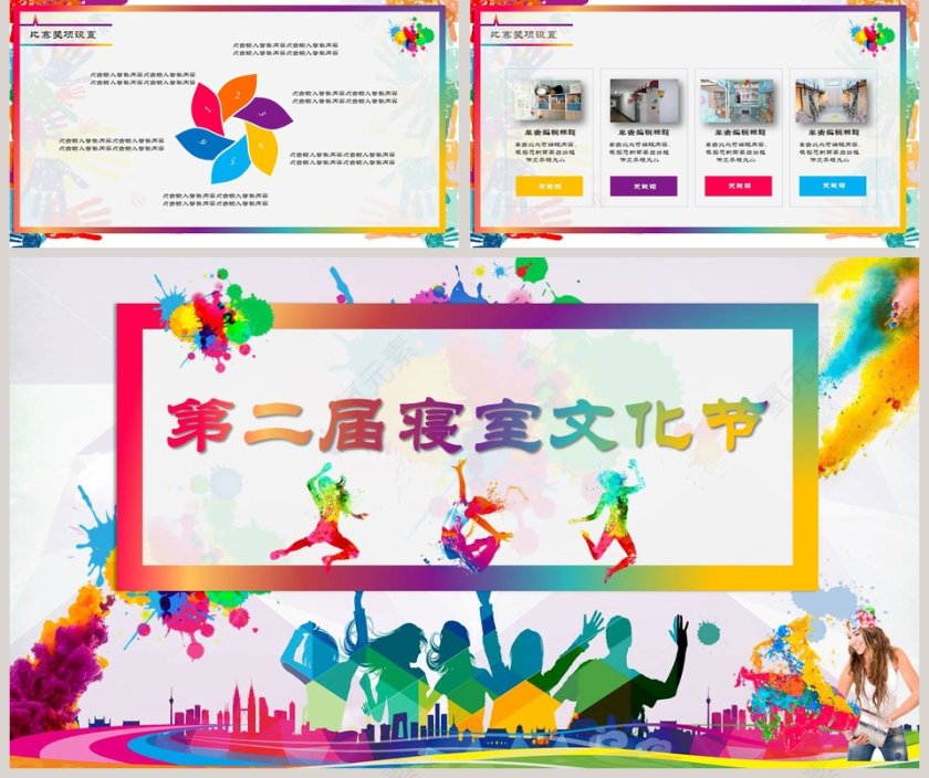 寝室文化节PPT第5张