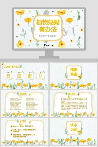 部编版二年级语文上册植物妈妈有办法语文课件PPT