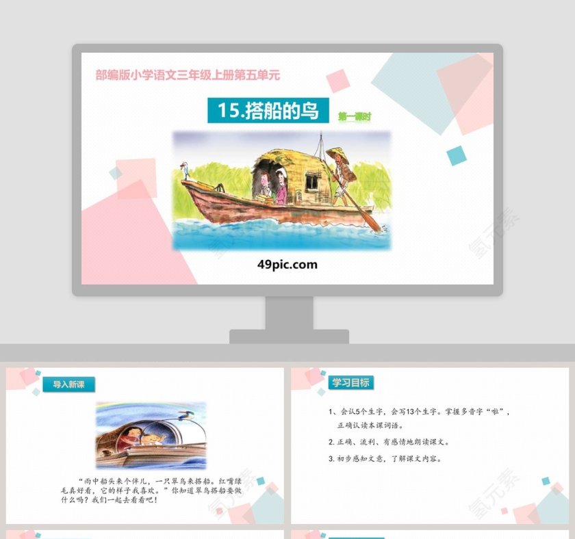 部编版小学语文三年级上册第五单元搭船的鸟PPT课件第1张