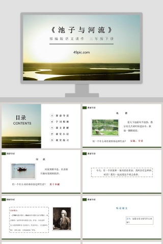 部编版三年级语文下册池子与河流语文课件PPT