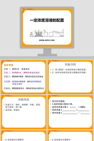 一定浓度溶液的配置教学ppt课件