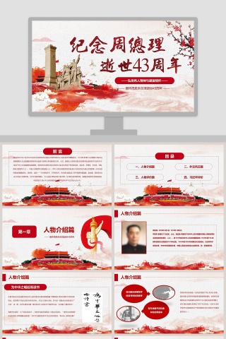 周恩来逝世43周年纪念PPT