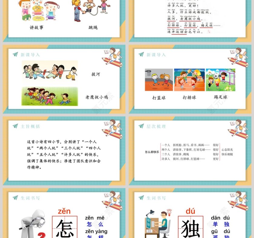 人教版一年级语文下册怎么都快乐PPT模板第3张