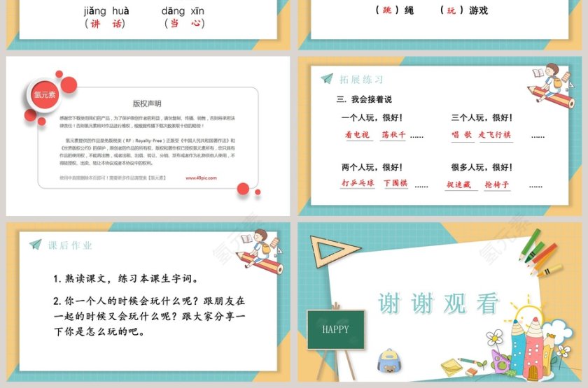 人教版一年级语文下册怎么都快乐PPT模板第7张