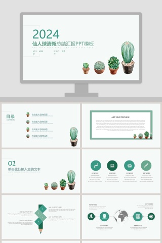 仙人球清新总结汇报PPT模板