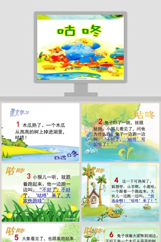 咕咚来了教育课件PPT模板