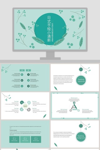 日式手绘小清新工作总结ppt