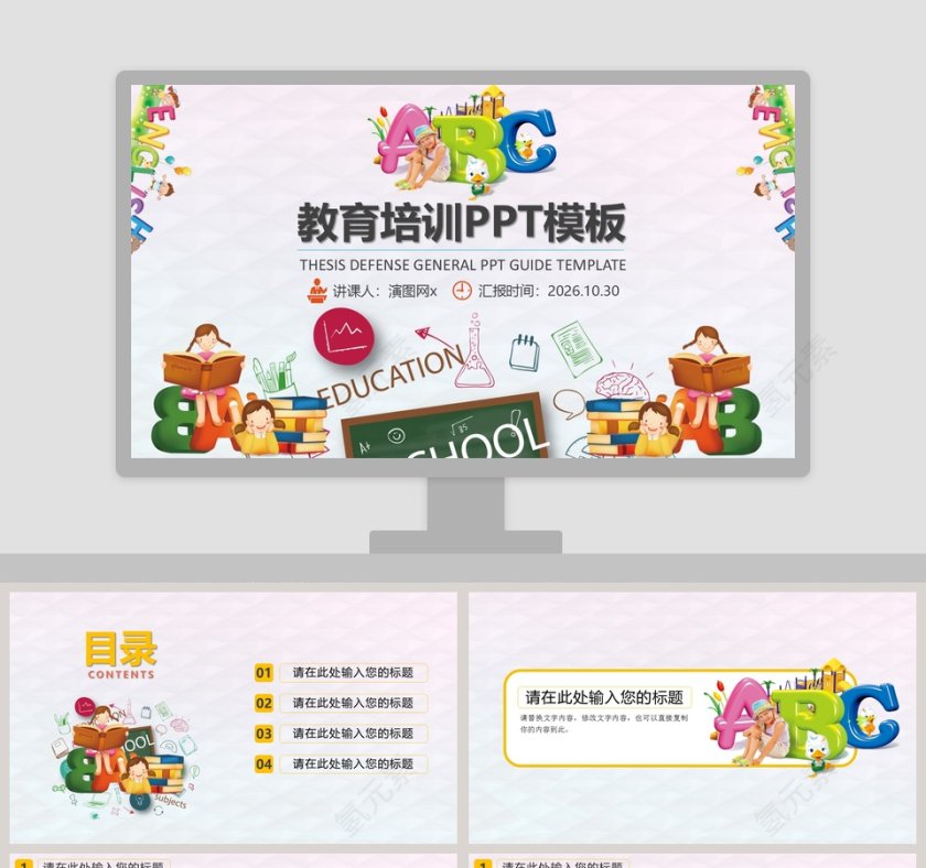 彩色简约清新卡通教育培训PPT模板第1张