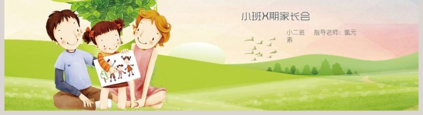 绿色简约卡通风幼儿园家长会PPT第5张