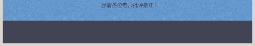 简约论文答辩PPT模板第6张