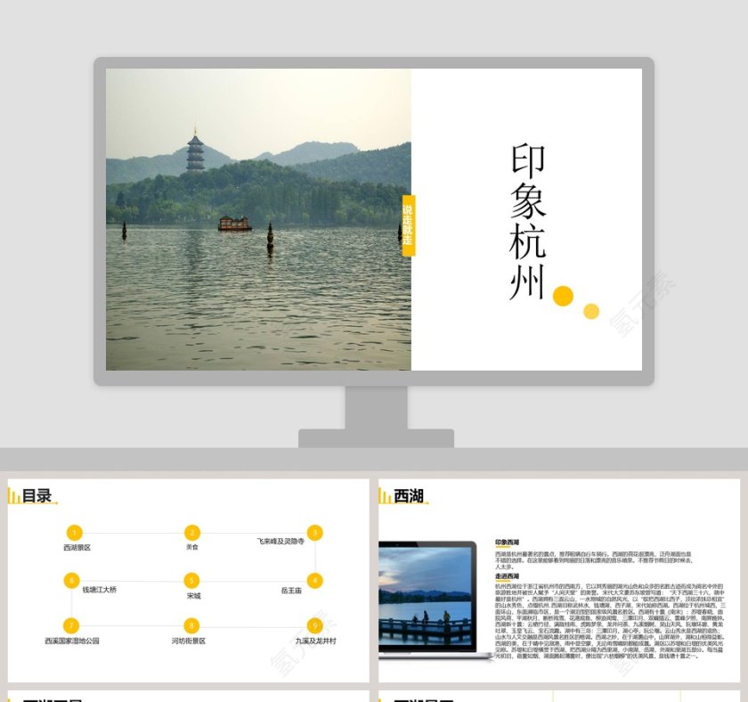 印象杭州宣传策划PPT模板第1张
