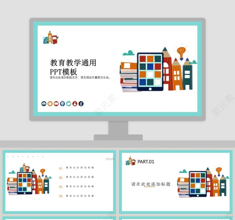 简约清新教育教学通用PPT模板第1张