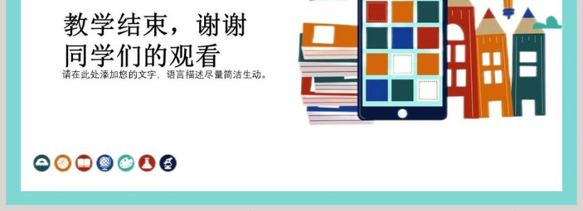简约清新教育教学通用PPT模板第4张