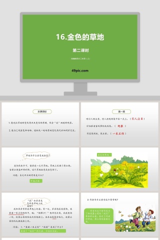 统编版三年级语文上册金色的草地语文课件PPT